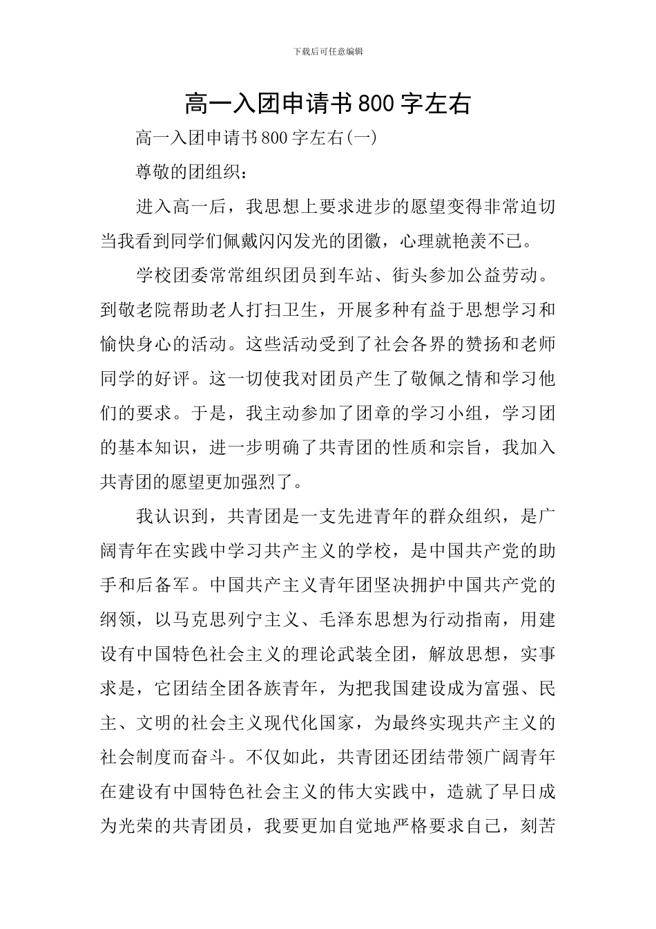 高一入团申请书800字左右_第1页
