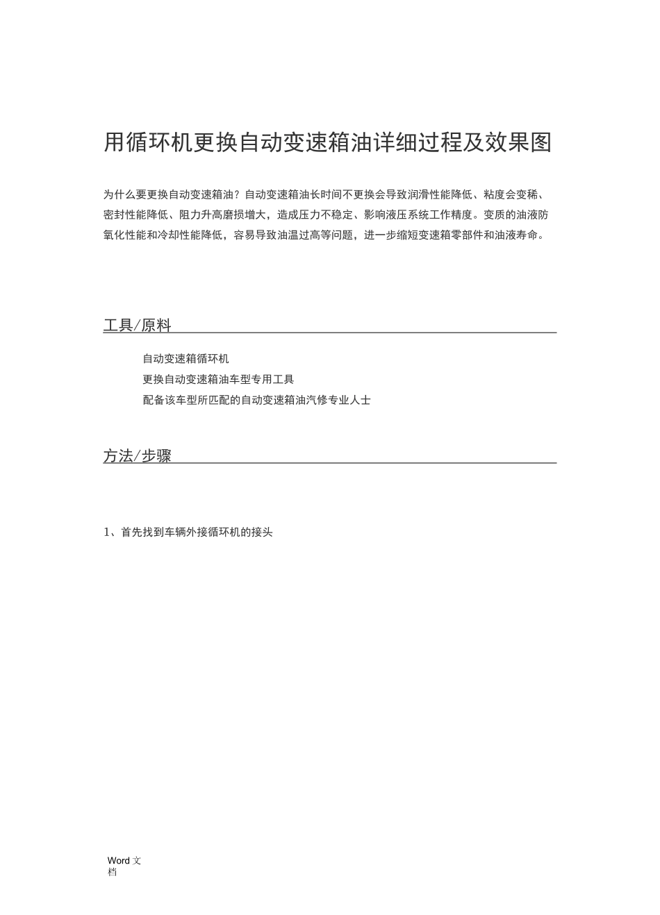 循环机更换自动变速箱油详细过程_第1页