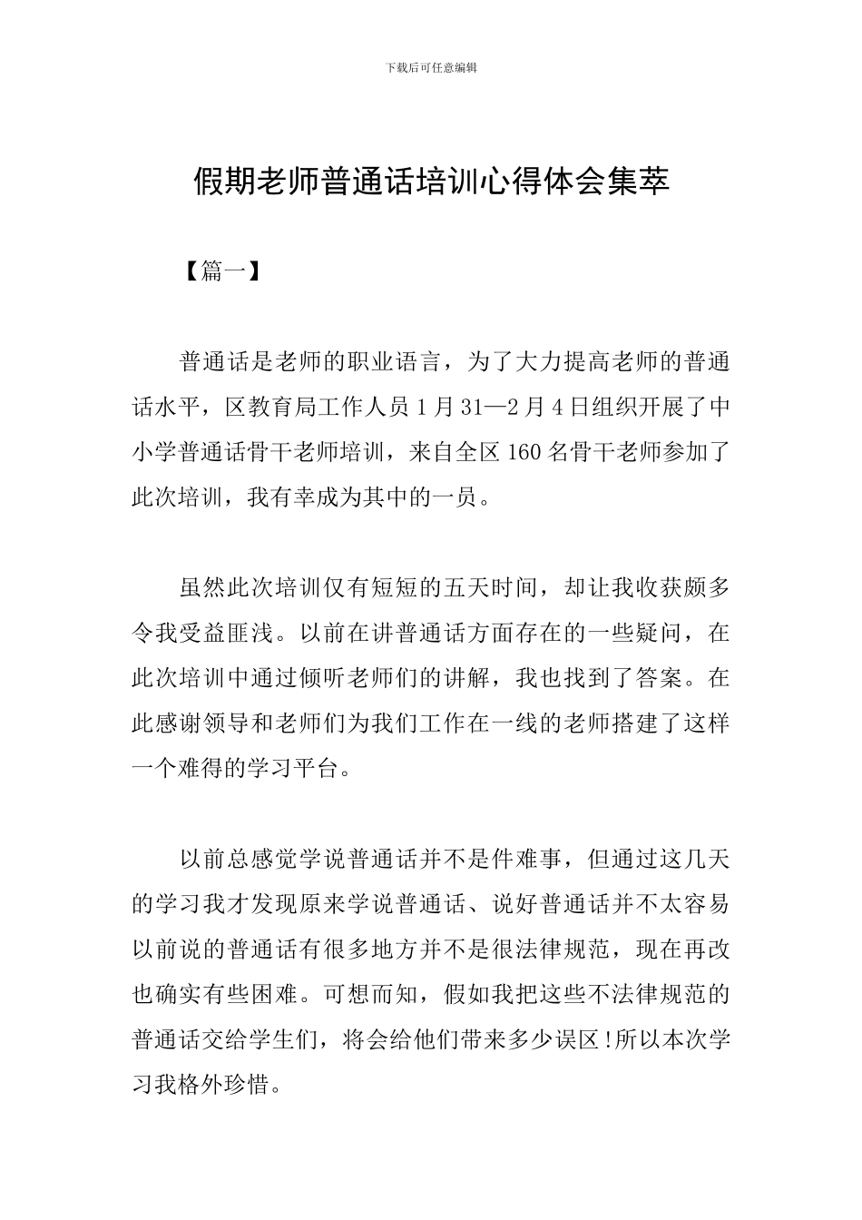 假期教师普通话培训心得体会集萃_第1页