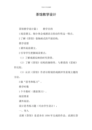 茶馆教学设计