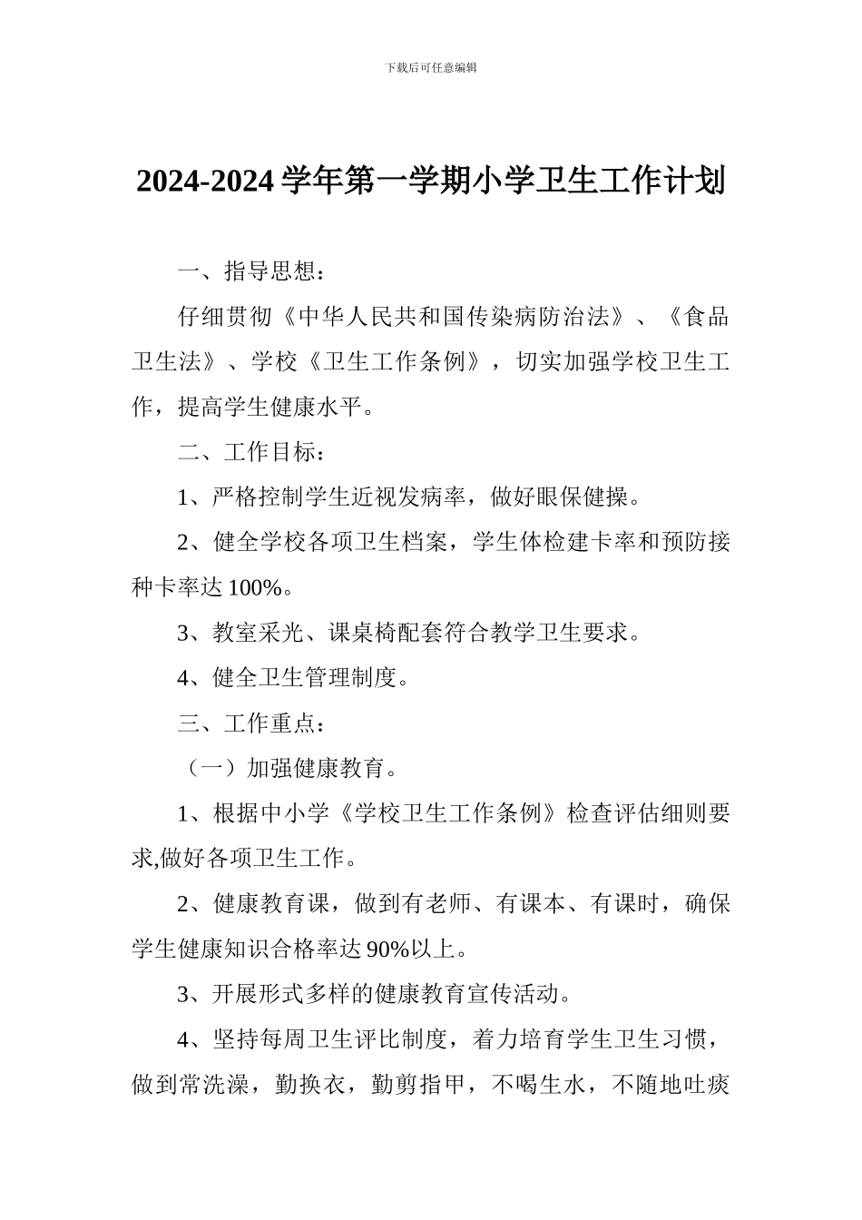 2024-2024学年第一学期小学卫生工作计划_第1页