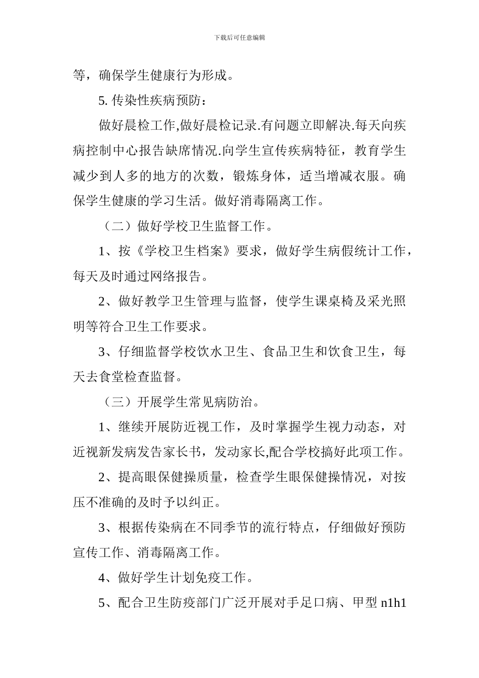 2024-2024学年第一学期小学卫生工作计划_第2页