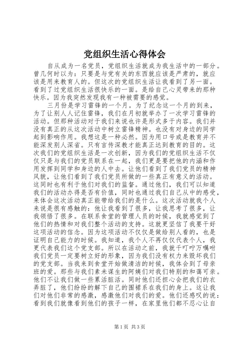 党组织生活心得体会_第1页