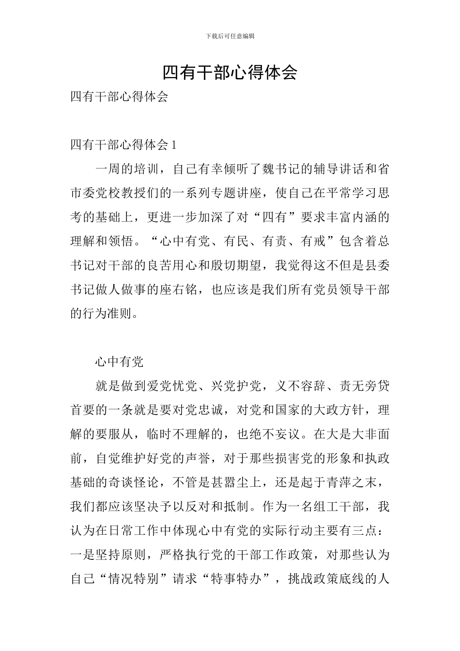 四有干部心得体会_第1页