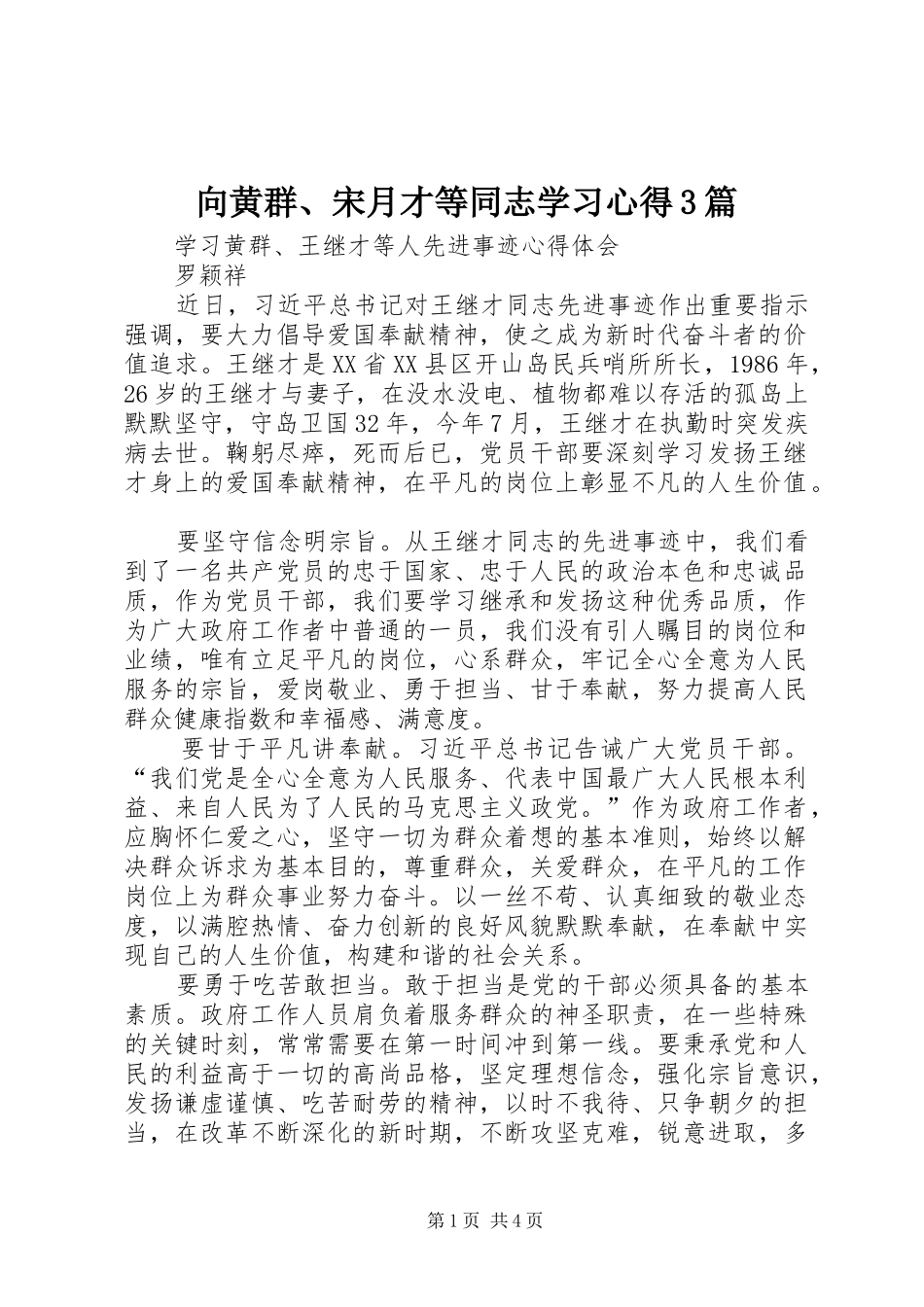 向黄群、宋月才等同志学习心得3篇_第1页