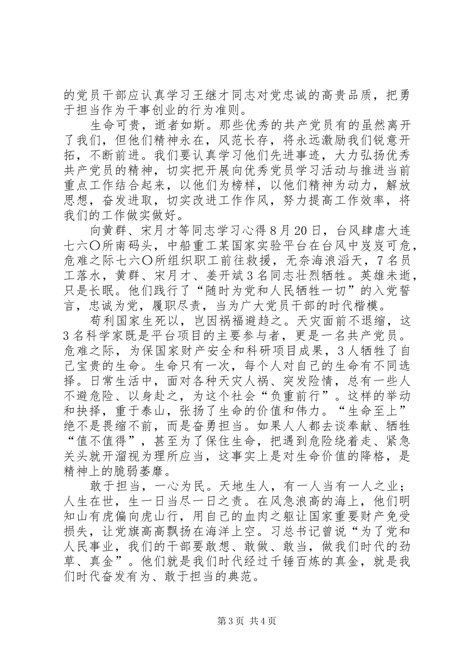 向黄群、宋月才等同志学习心得3篇_第3页