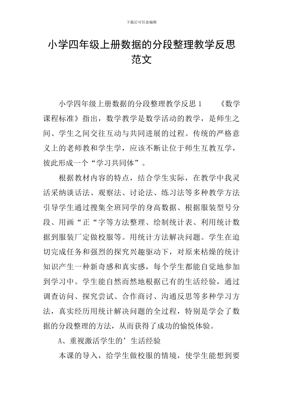 小学四年级上册数据的分段整理教学反思范文_第1页