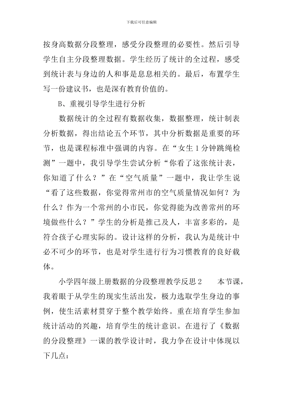 小学四年级上册数据的分段整理教学反思范文_第2页