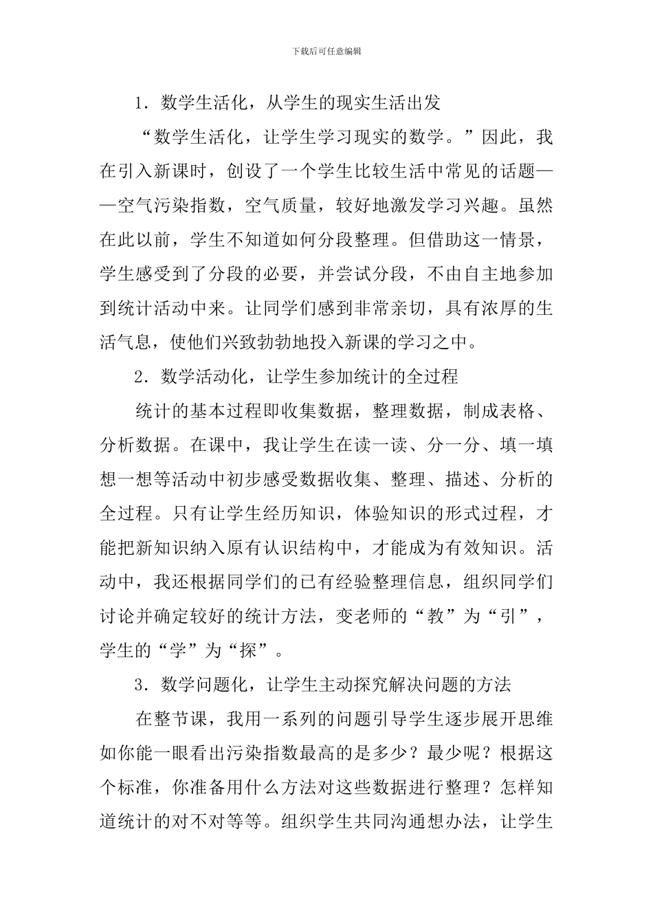 小学四年级上册数据的分段整理教学反思范文_第3页