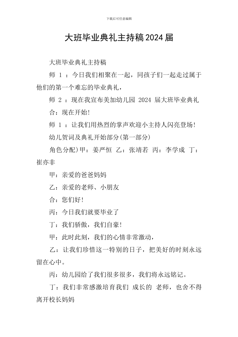 大班毕业典礼主持稿2024届_第1页