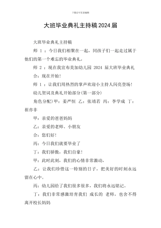 大班毕业典礼主持稿2024届