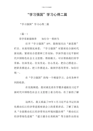 “学习强国”学习心得二篇