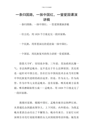 一条归国路-一抹中国红-一堂爱国课演讲稿
