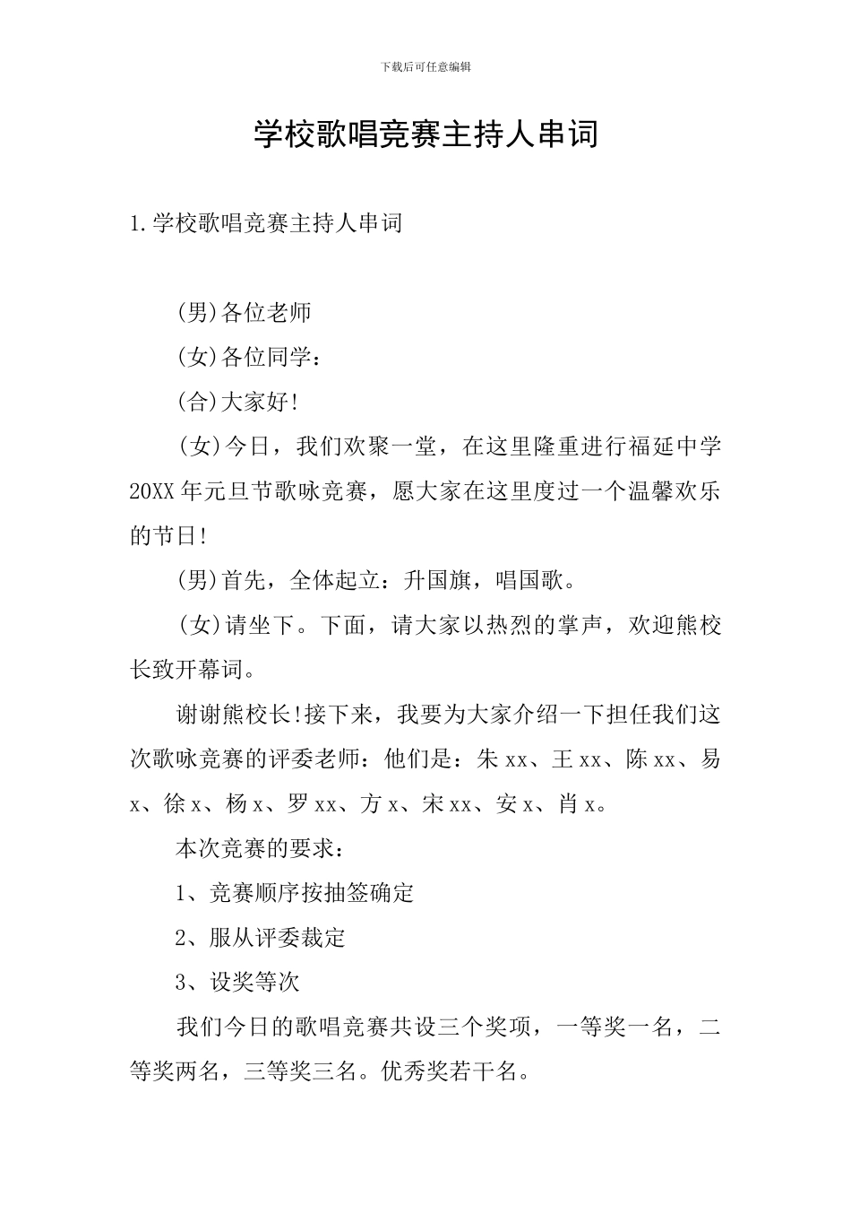 学校歌唱比赛主持人串词_第1页