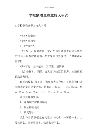 学校歌唱比赛主持人串词