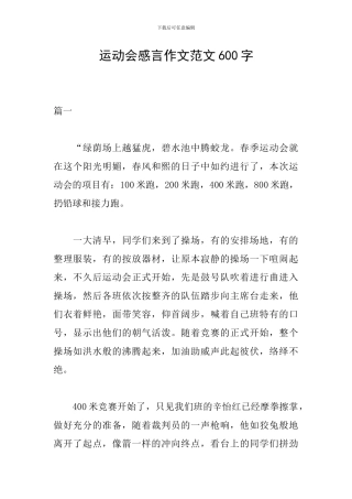运动会感言作文范文600字