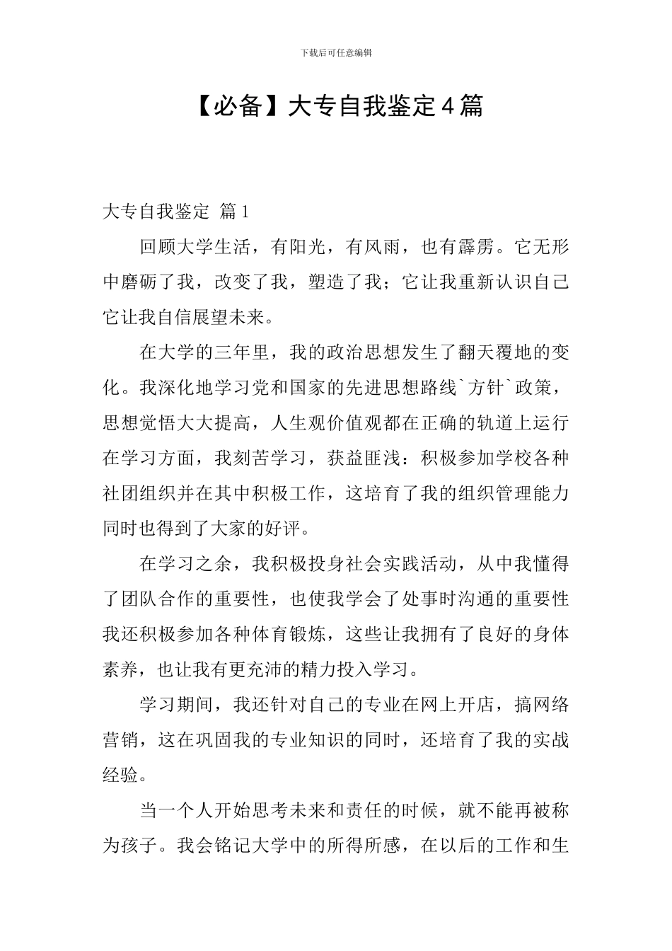 【必备】大专自我鉴定4篇_第1页