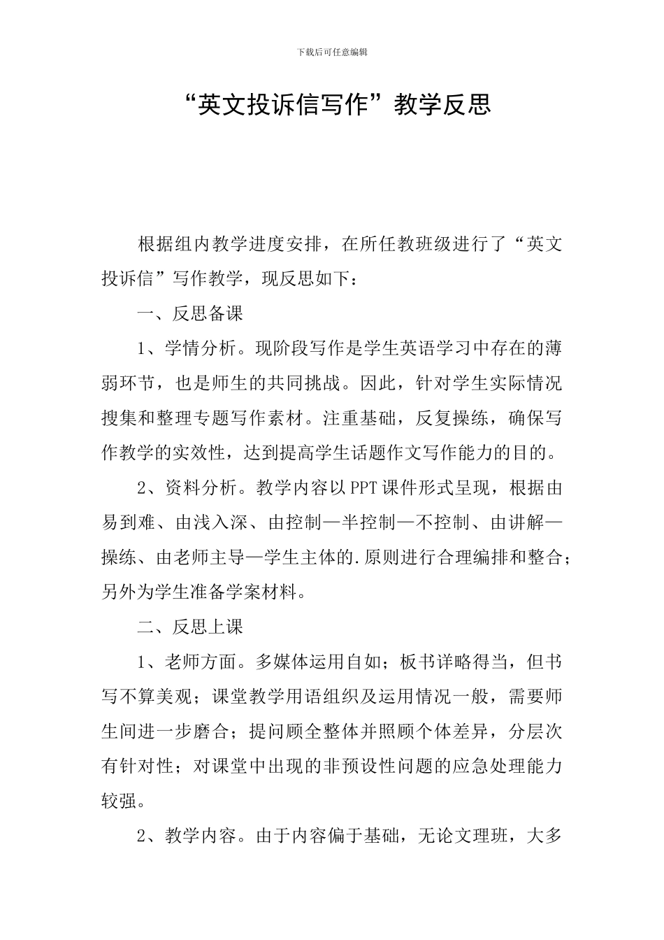 “英文投诉信写作”教学反思_第1页