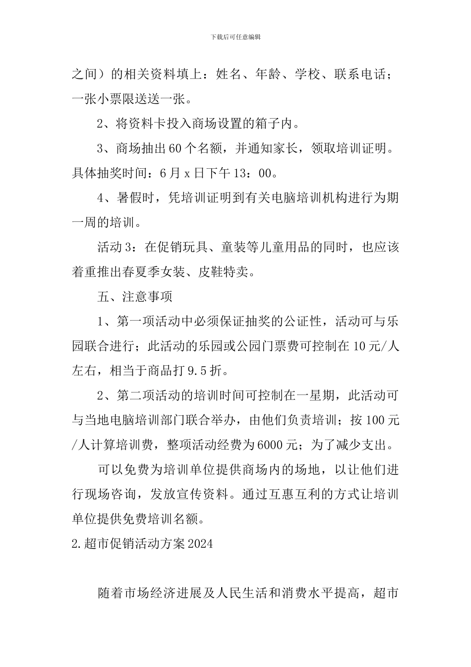 超市促销活动方案2024_第2页