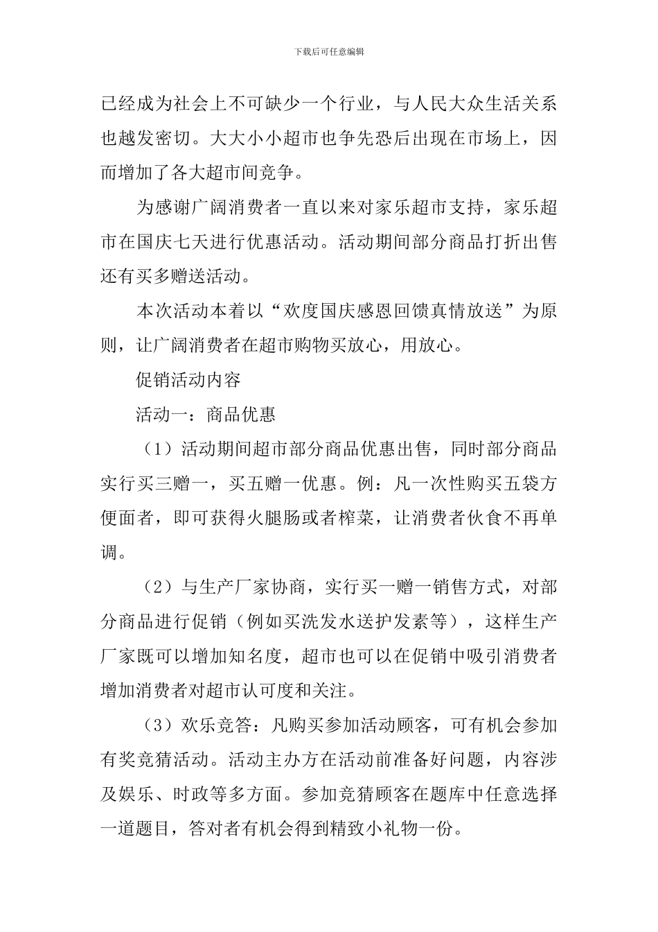 超市促销活动方案2024_第3页