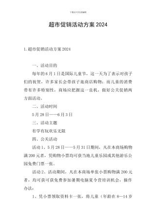 超市促销活动方案2024