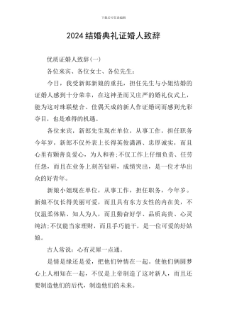2024结婚典礼证婚人致辞
