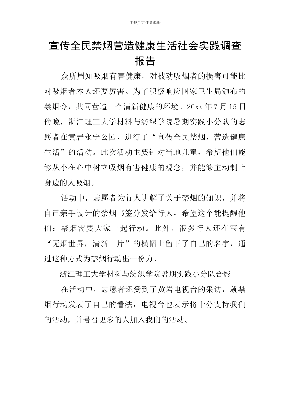 宣传全民禁烟营造健康生活社会实践调查报告_第1页