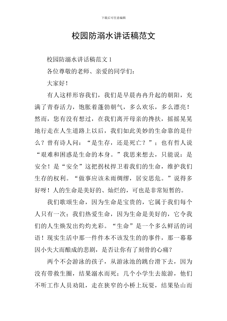 校园防溺水讲话稿范文_第1页