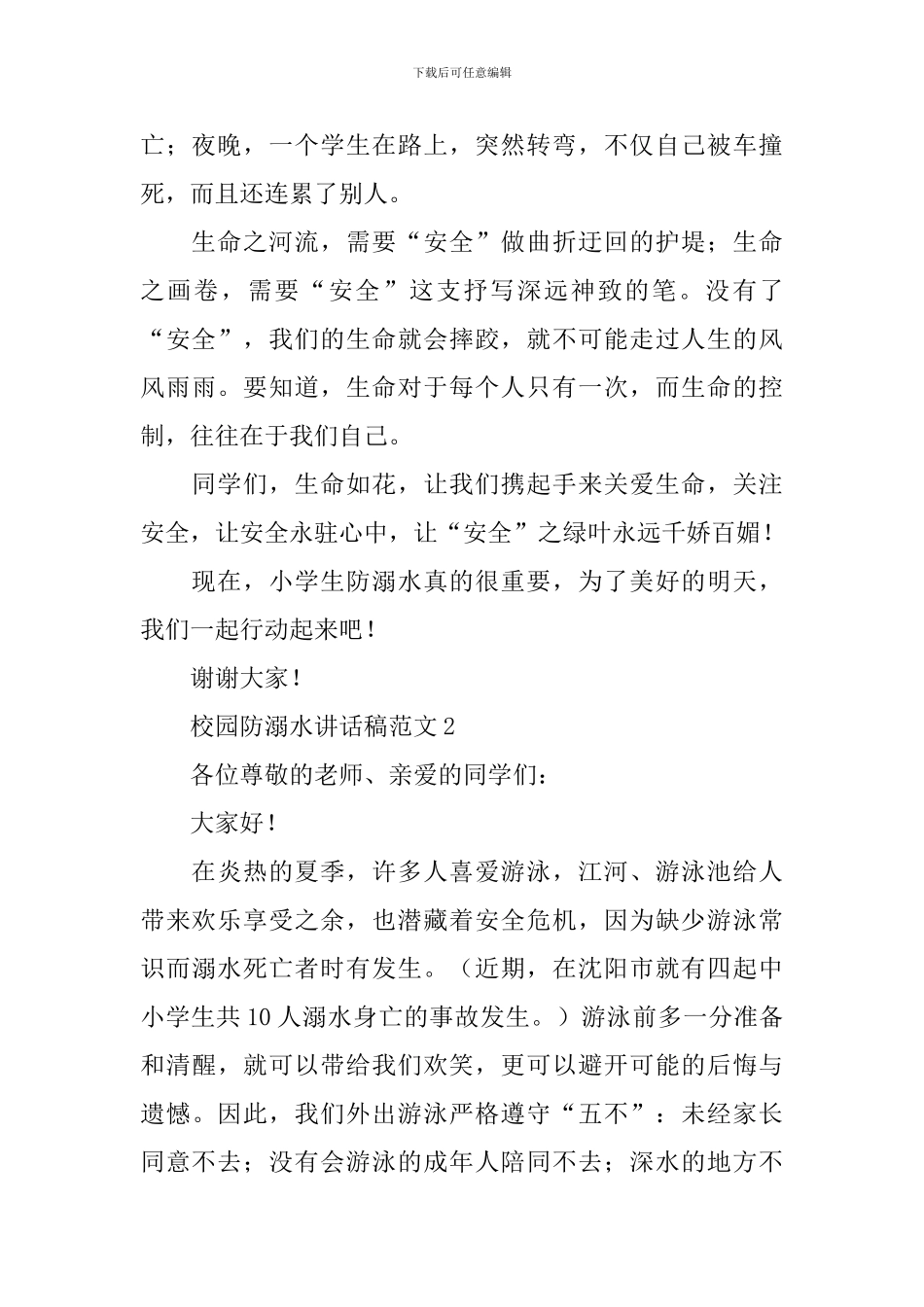 校园防溺水讲话稿范文_第2页