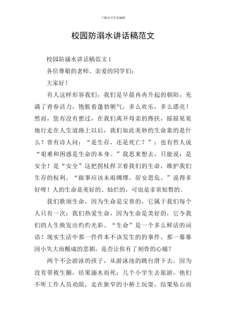校园防溺水讲话稿范文