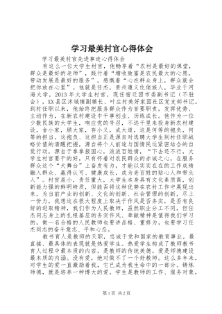 学习最美村官心得体会