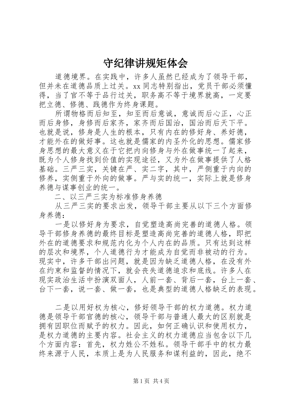 守纪律讲规矩体会_第1页