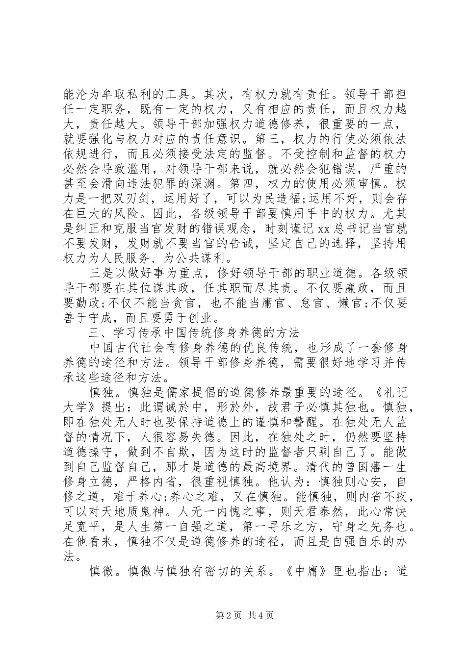 守纪律讲规矩体会_第2页