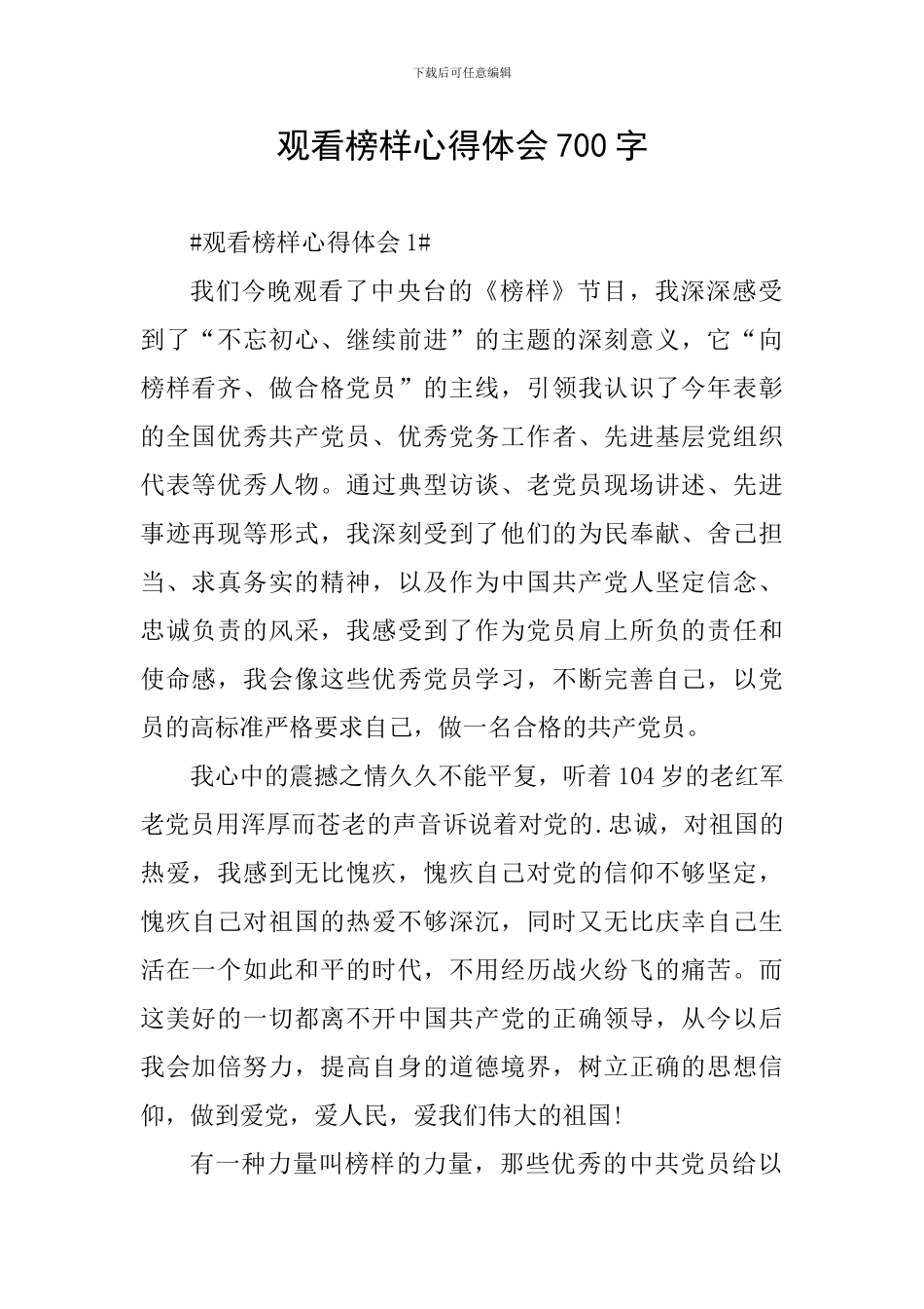 观看榜样心得体会700字_第1页