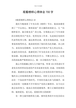 观看榜样心得体会700字