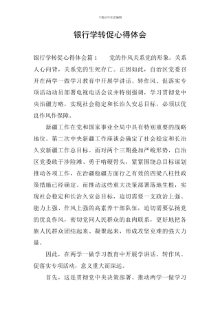 银行学转促心得体会