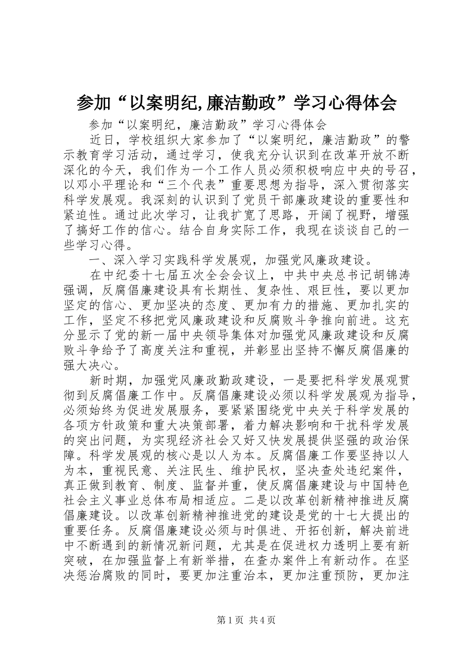 参加“以案明纪,廉洁勤政”学习心得体会_第1页