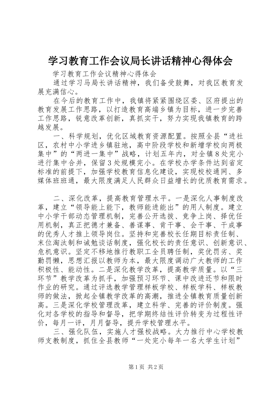 学习教育工作会议局长讲话精神心得体会_第1页