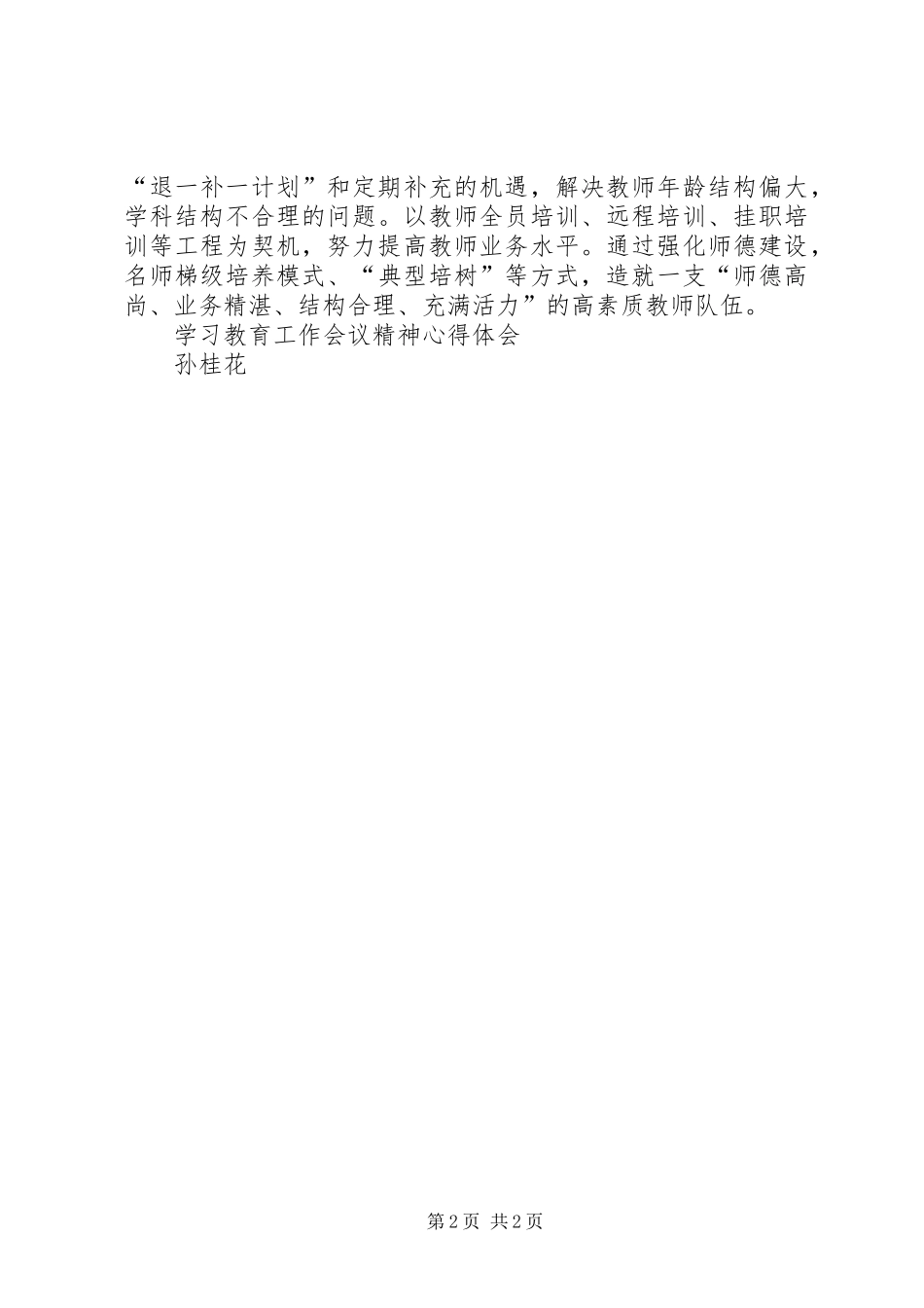 学习教育工作会议局长讲话精神心得体会_第2页