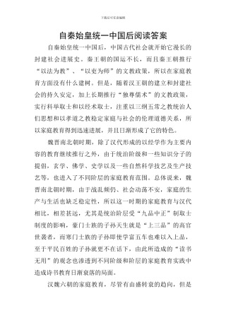 自秦始皇统一中国后阅读答案