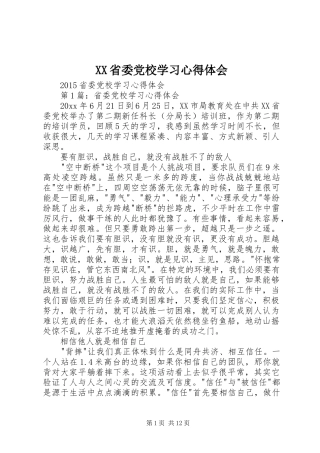 XX省委党校学习心得体会