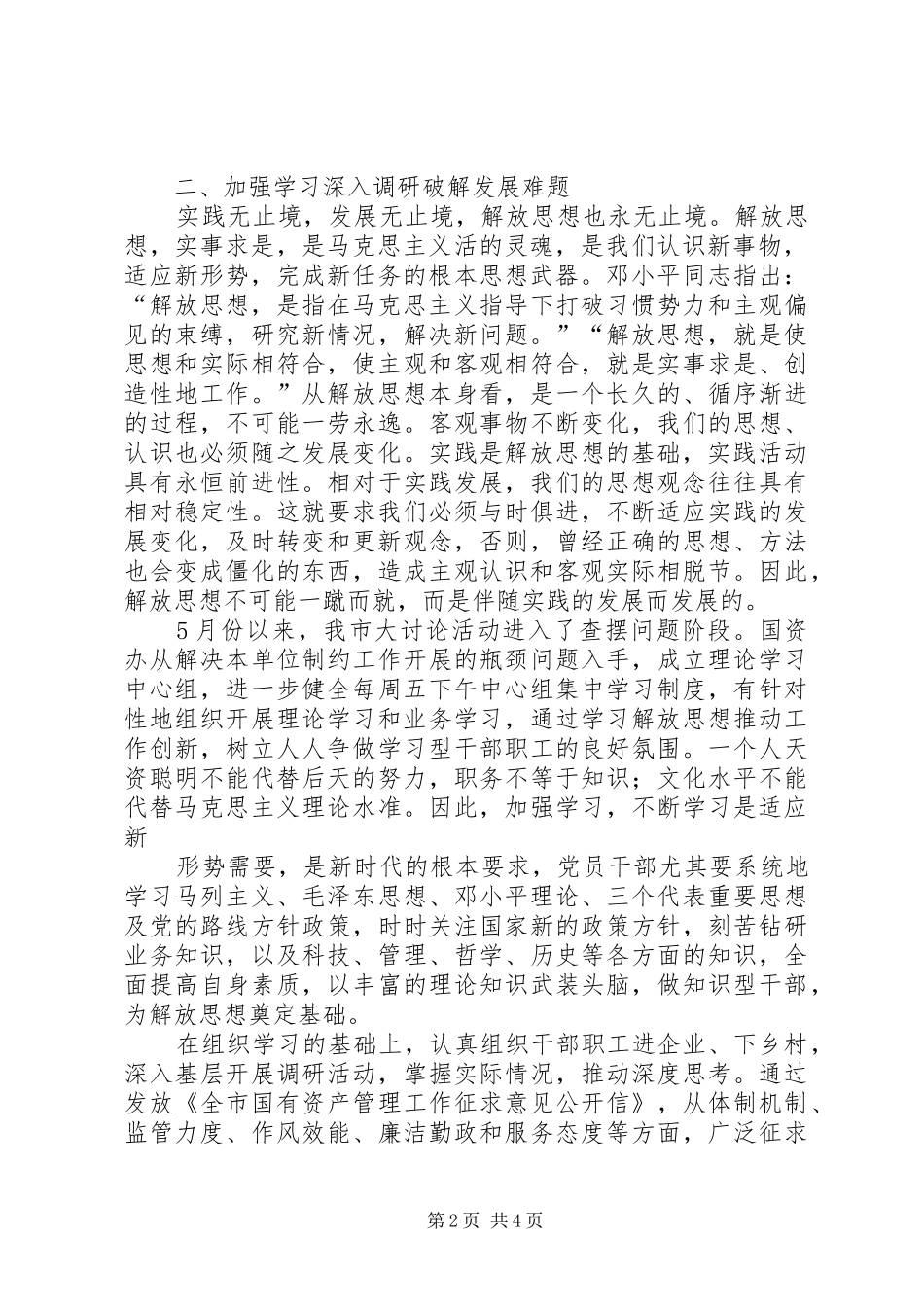 解放思想跨越发展大讨论活动学习心得_第2页
