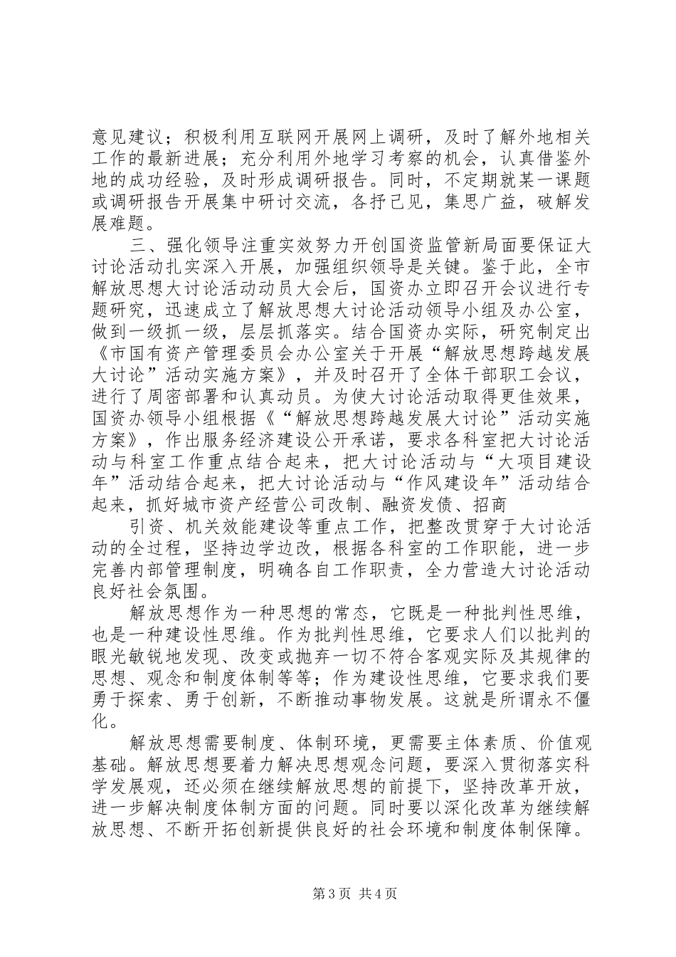 解放思想跨越发展大讨论活动学习心得_第3页