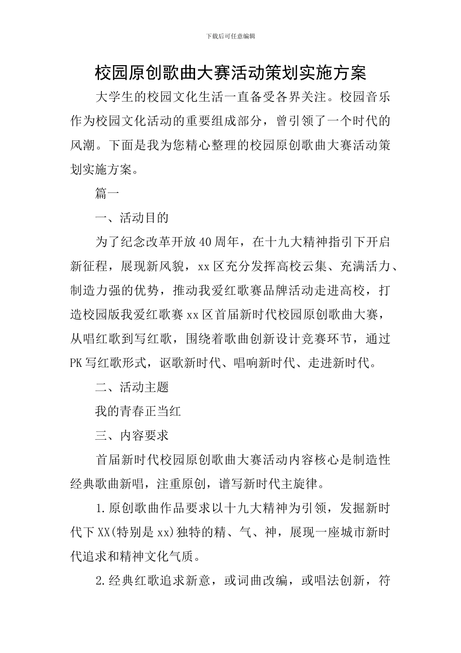 校园原创歌曲大赛活动策划实施方案_第1页