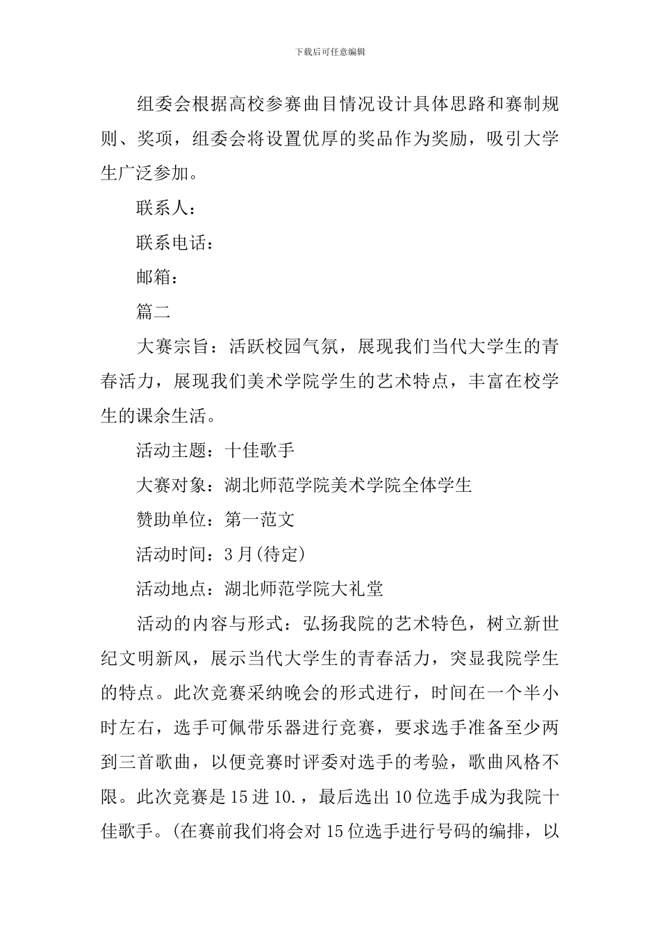 校园原创歌曲大赛活动策划实施方案_第3页