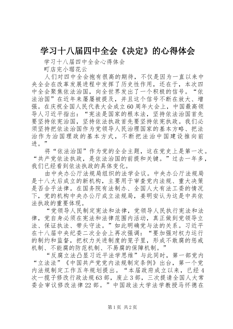 学习十八届四中全会《决定》的心得体会_第1页