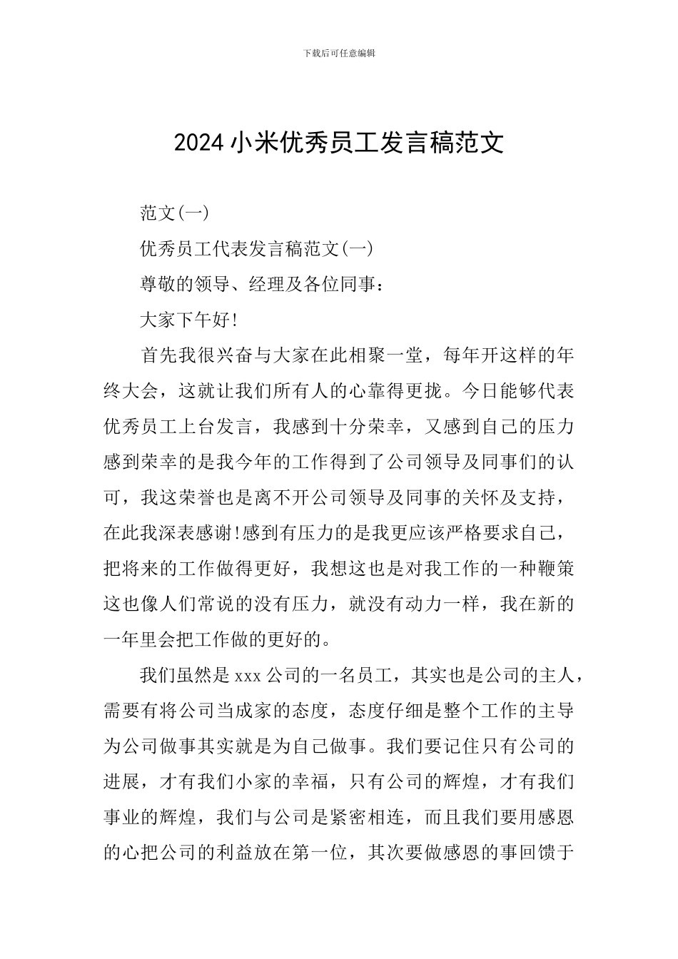 2024小米优秀员工发言稿范文_第1页