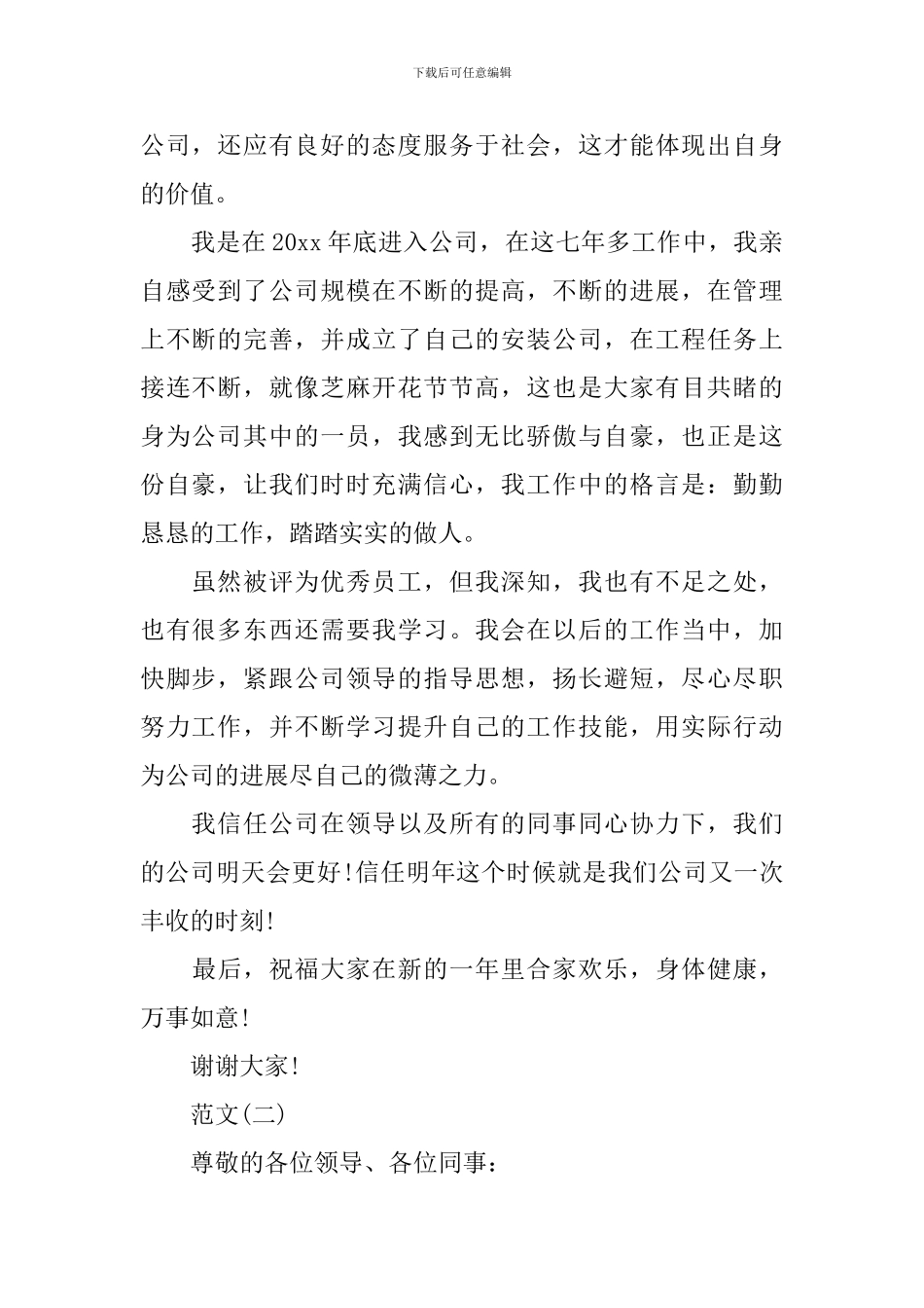 2024小米优秀员工发言稿范文_第2页