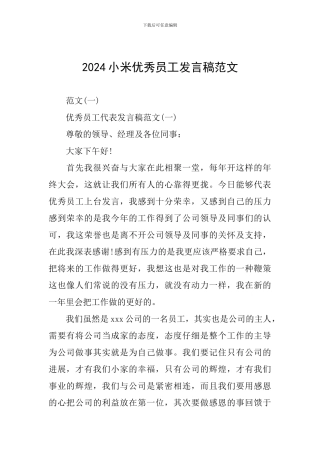 2024小米优秀员工发言稿范文