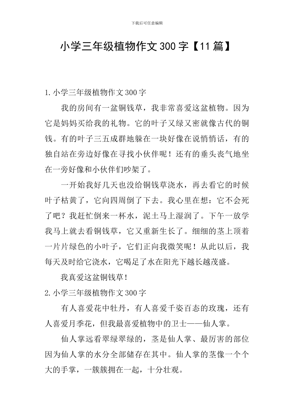 小学三年级植物作文300字_第1页